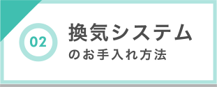 換気システムのお手入れ方法