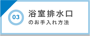 排水口のお手入れ方法