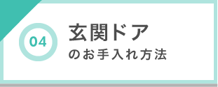 玄関ドアのお手入れ方法