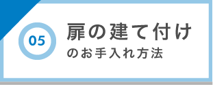 扉の建て付けのお手入れ方法