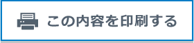 この内容を印刷する