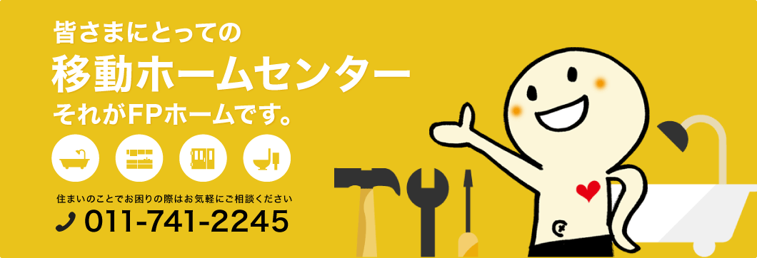 皆さまにとっての「移動ホームセンター」それがFPホームです。