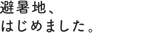 避暑地、はじめました。