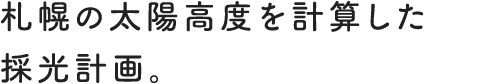 札幌の太陽高度を計算した採光計画。