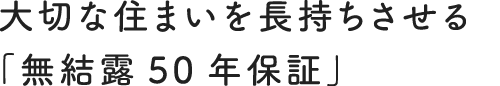 大切な住まいを長持ちさせる「無結露50年保証」